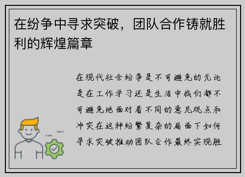 在纷争中寻求突破，团队合作铸就胜利的辉煌篇章