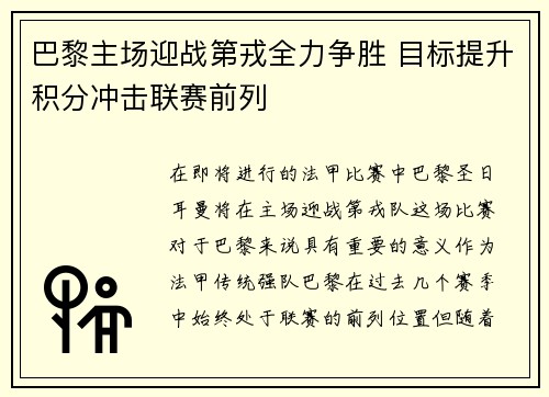 巴黎主场迎战第戎全力争胜 目标提升积分冲击联赛前列