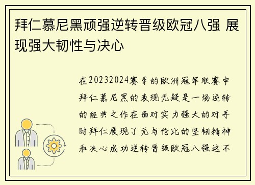 拜仁慕尼黑顽强逆转晋级欧冠八强 展现强大韧性与决心