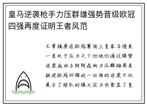 皇马逆袭枪手力压群雄强势晋级欧冠四强再度证明王者风范