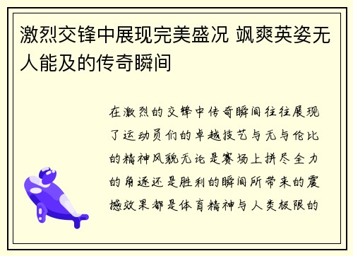 激烈交锋中展现完美盛况 飒爽英姿无人能及的传奇瞬间