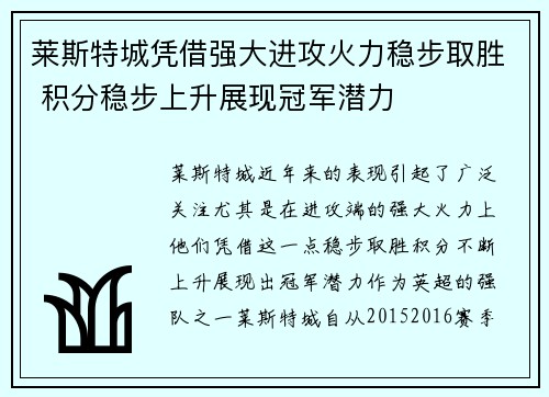 莱斯特城凭借强大进攻火力稳步取胜 积分稳步上升展现冠军潜力