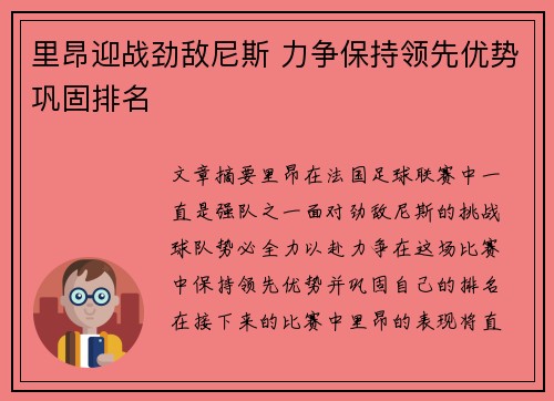 里昂迎战劲敌尼斯 力争保持领先优势巩固排名