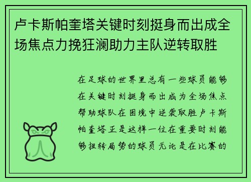 卢卡斯帕奎塔关键时刻挺身而出成全场焦点力挽狂澜助力主队逆转取胜