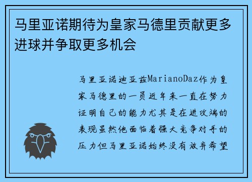 马里亚诺期待为皇家马德里贡献更多进球并争取更多机会