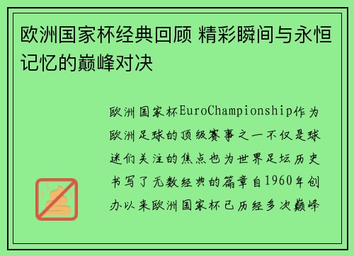 欧洲国家杯经典回顾 精彩瞬间与永恒记忆的巅峰对决