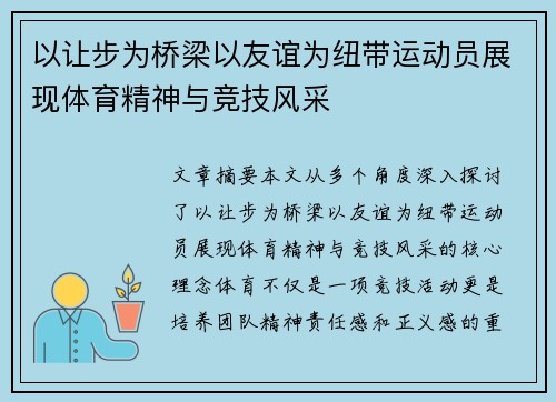 以让步为桥梁以友谊为纽带运动员展现体育精神与竞技风采