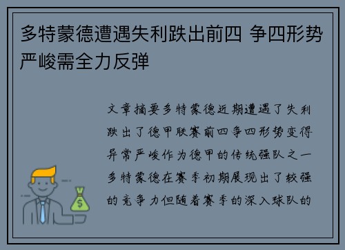 多特蒙德遭遇失利跌出前四 争四形势严峻需全力反弹