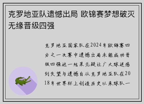 克罗地亚队遗憾出局 欧锦赛梦想破灭无缘晋级四强