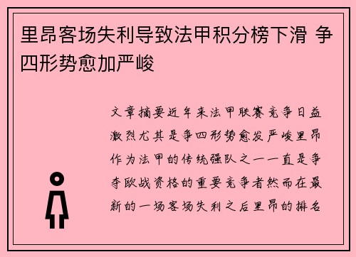 里昂客场失利导致法甲积分榜下滑 争四形势愈加严峻
