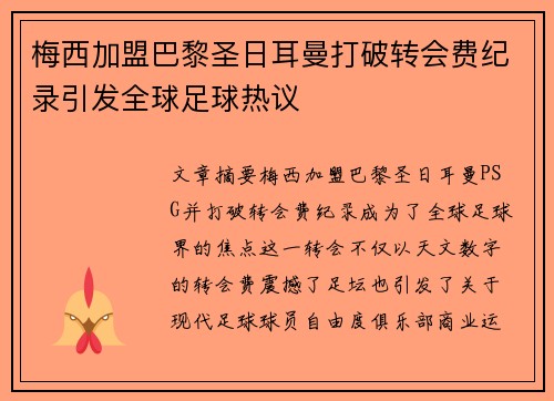 梅西加盟巴黎圣日耳曼打破转会费纪录引发全球足球热议