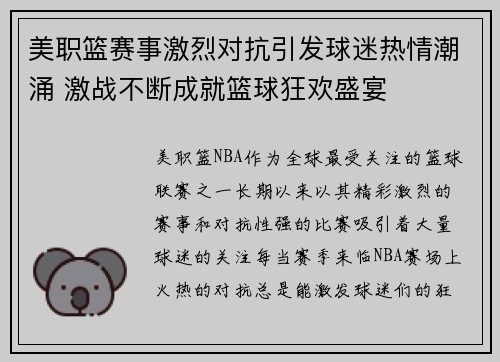 美职篮赛事激烈对抗引发球迷热情潮涌 激战不断成就篮球狂欢盛宴