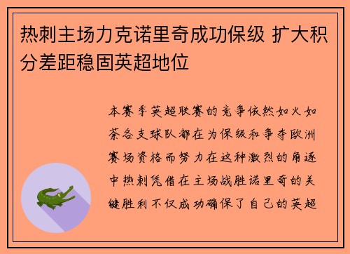 热刺主场力克诺里奇成功保级 扩大积分差距稳固英超地位