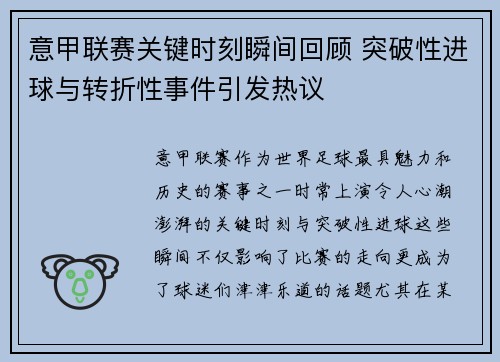 意甲联赛关键时刻瞬间回顾 突破性进球与转折性事件引发热议