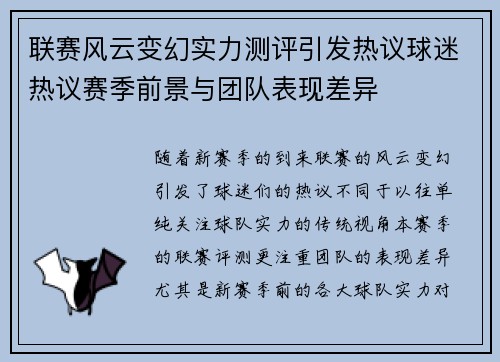 联赛风云变幻实力测评引发热议球迷热议赛季前景与团队表现差异