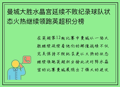 曼城大胜水晶宫延续不败纪录球队状态火热继续领跑英超积分榜