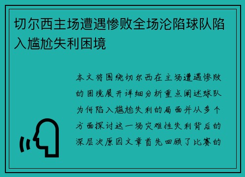 切尔西主场遭遇惨败全场沦陷球队陷入尴尬失利困境