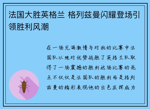 法国大胜英格兰 格列兹曼闪耀登场引领胜利风潮