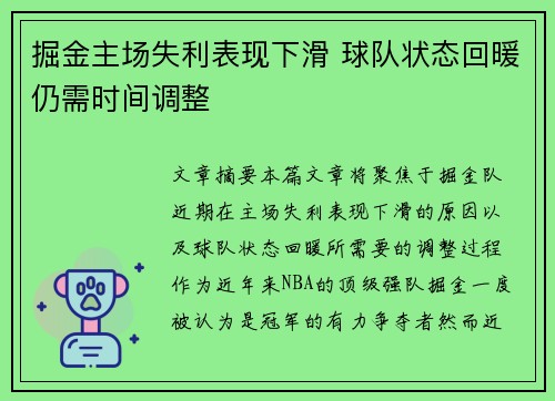 掘金主场失利表现下滑 球队状态回暖仍需时间调整