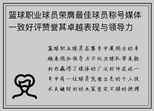 篮球职业球员荣膺最佳球员称号媒体一致好评赞誉其卓越表现与领导力
