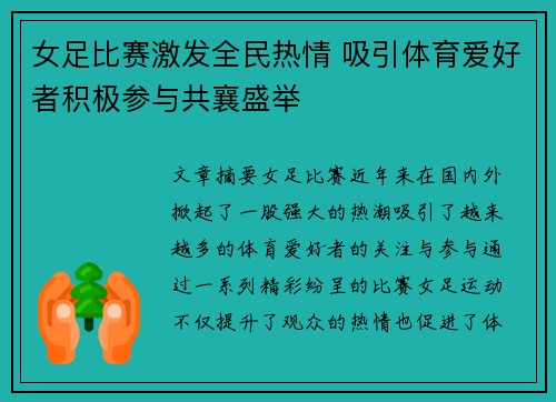 女足比赛激发全民热情 吸引体育爱好者积极参与共襄盛举