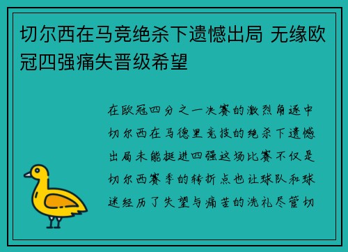 切尔西在马竞绝杀下遗憾出局 无缘欧冠四强痛失晋级希望