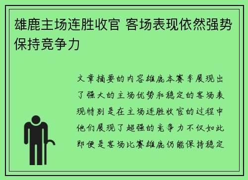 雄鹿主场连胜收官 客场表现依然强势保持竞争力