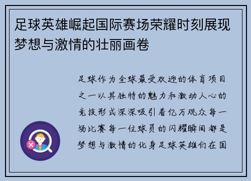 足球英雄崛起国际赛场荣耀时刻展现梦想与激情的壮丽画卷