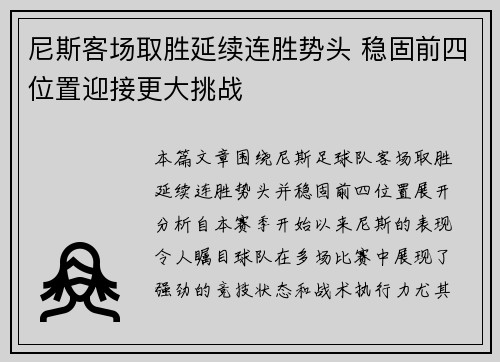 尼斯客场取胜延续连胜势头 稳固前四位置迎接更大挑战