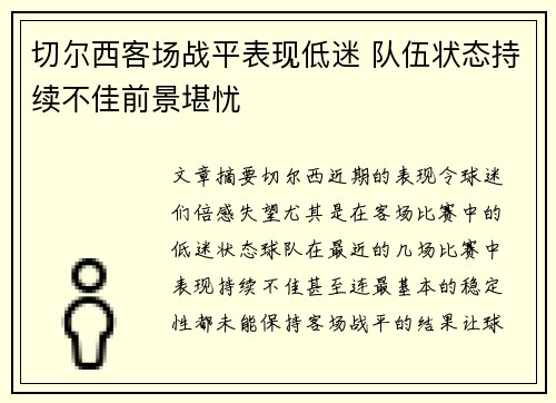切尔西客场战平表现低迷 队伍状态持续不佳前景堪忧