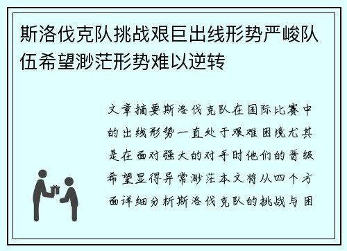 斯洛伐克队挑战艰巨出线形势严峻队伍希望渺茫形势难以逆转