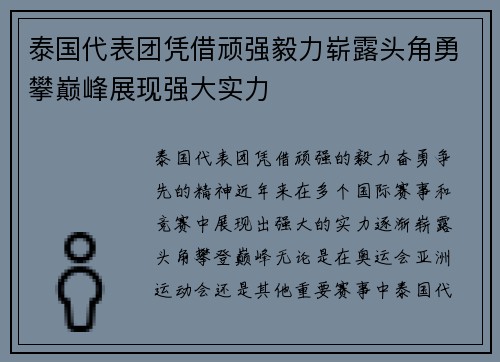 泰国代表团凭借顽强毅力崭露头角勇攀巅峰展现强大实力