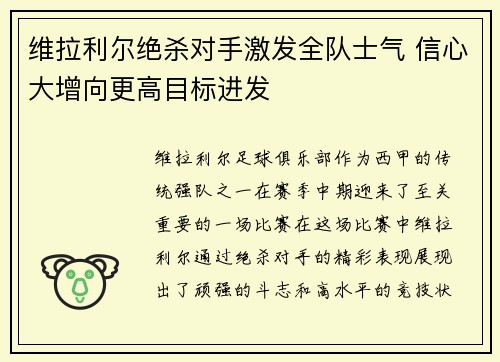 维拉利尔绝杀对手激发全队士气 信心大增向更高目标进发
