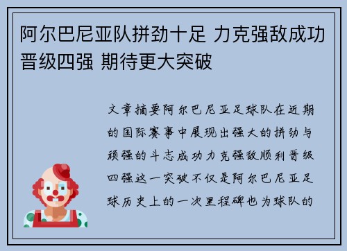 阿尔巴尼亚队拼劲十足 力克强敌成功晋级四强 期待更大突破