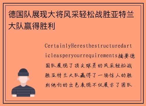 德国队展现大将风采轻松战胜亚特兰大队赢得胜利