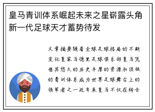 皇马青训体系崛起未来之星崭露头角新一代足球天才蓄势待发
