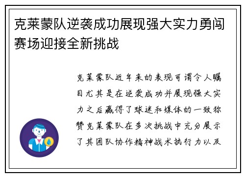 克莱蒙队逆袭成功展现强大实力勇闯赛场迎接全新挑战