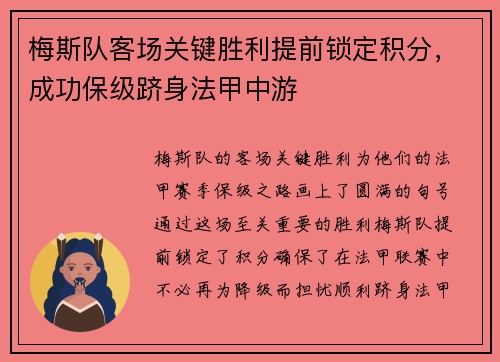 梅斯队客场关键胜利提前锁定积分，成功保级跻身法甲中游