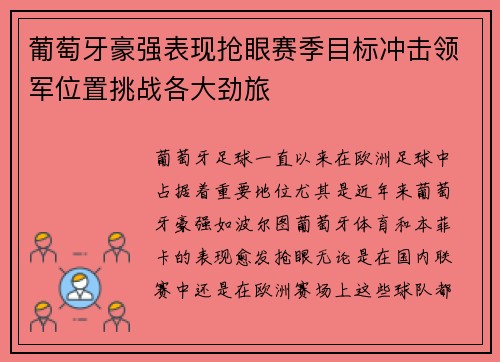 葡萄牙豪强表现抢眼赛季目标冲击领军位置挑战各大劲旅