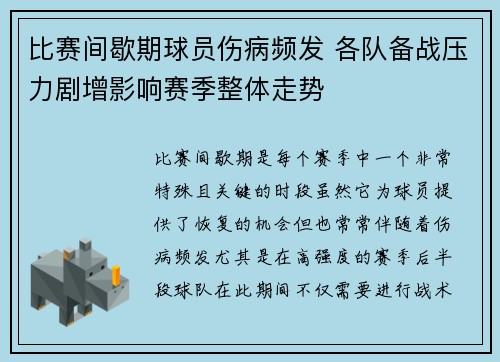 比赛间歇期球员伤病频发 各队备战压力剧增影响赛季整体走势