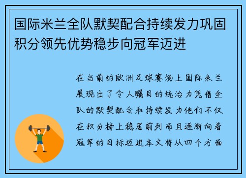 国际米兰全队默契配合持续发力巩固积分领先优势稳步向冠军迈进