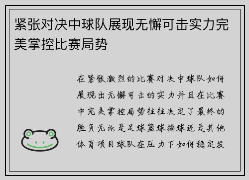 紧张对决中球队展现无懈可击实力完美掌控比赛局势