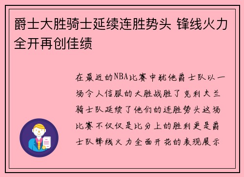 爵士大胜骑士延续连胜势头 锋线火力全开再创佳绩