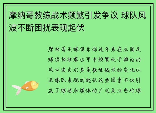 摩纳哥教练战术频繁引发争议 球队风波不断困扰表现起伏
