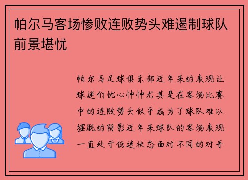 帕尔马客场惨败连败势头难遏制球队前景堪忧