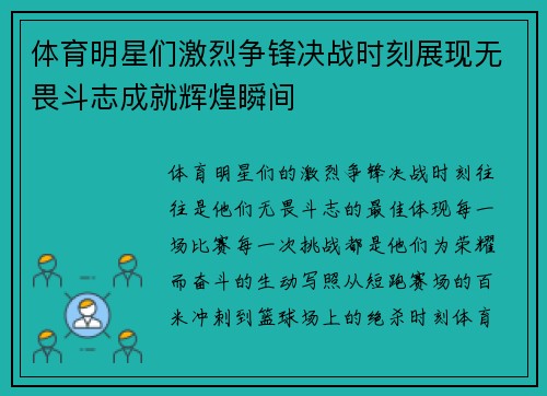 体育明星们激烈争锋决战时刻展现无畏斗志成就辉煌瞬间