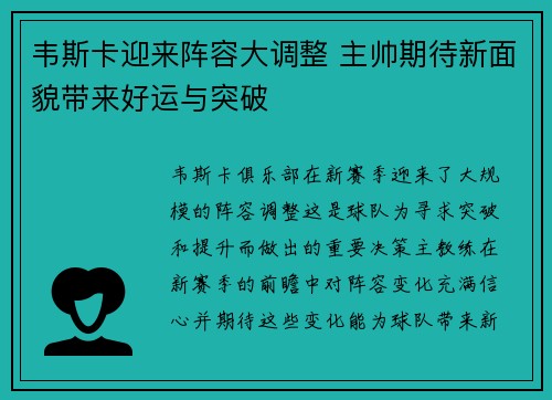 韦斯卡迎来阵容大调整 主帅期待新面貌带来好运与突破