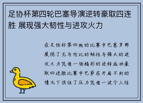足协杯第四轮巴塞导演逆转豪取四连胜 展现强大韧性与进攻火力