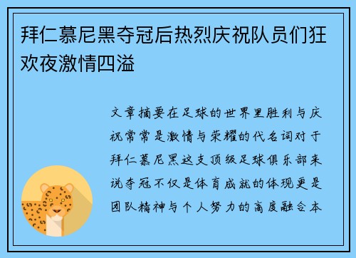 拜仁慕尼黑夺冠后热烈庆祝队员们狂欢夜激情四溢