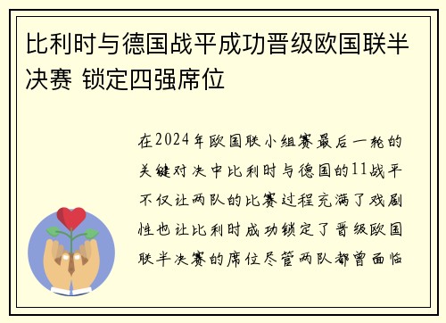 比利时与德国战平成功晋级欧国联半决赛 锁定四强席位